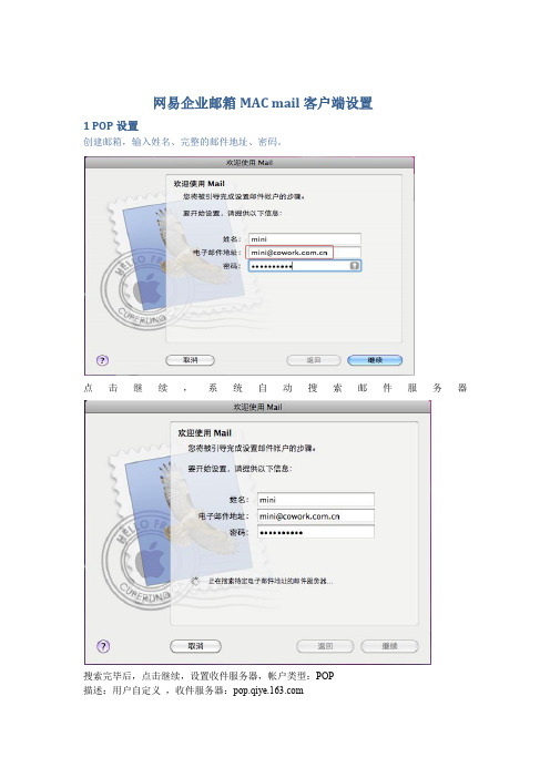 网易企业邮箱—MAC mail客户端设置方法