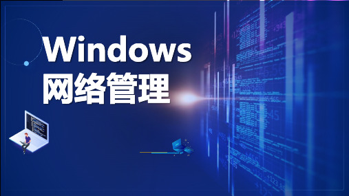 网络管理项目教程(Windows Server 2022)(微课版)2.3 工作组与域模式