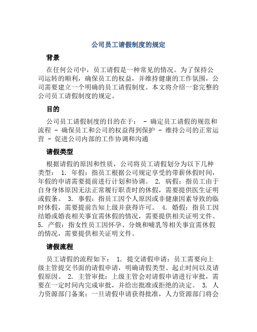 公司员工请假制度的规定