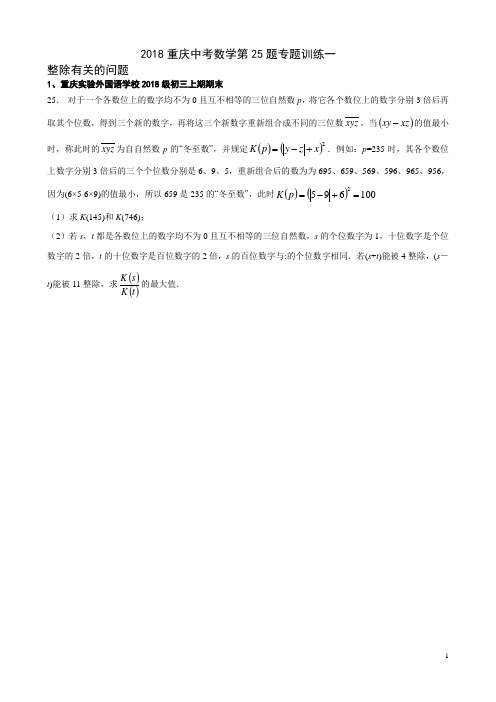 2019重庆中考数学第25题专题-整除有关的问题