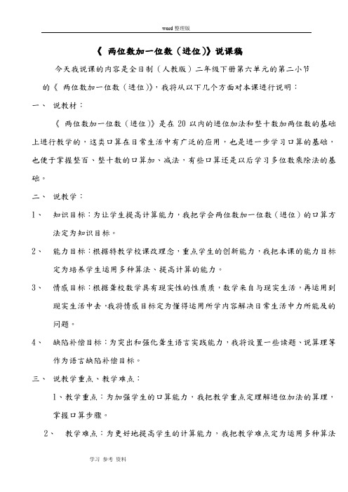 人教版一年级数学下册第六单元《两位数加一位数》说课稿