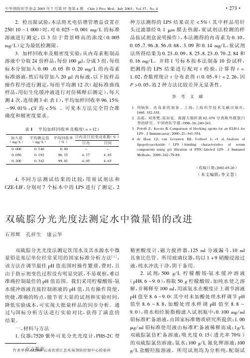 双硫腙分光光度法测定水中微量铅的改进