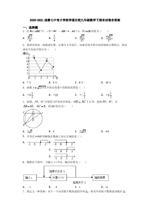 2020-2021成都七中育才学校学道分校九年级数学下期末试卷含答案