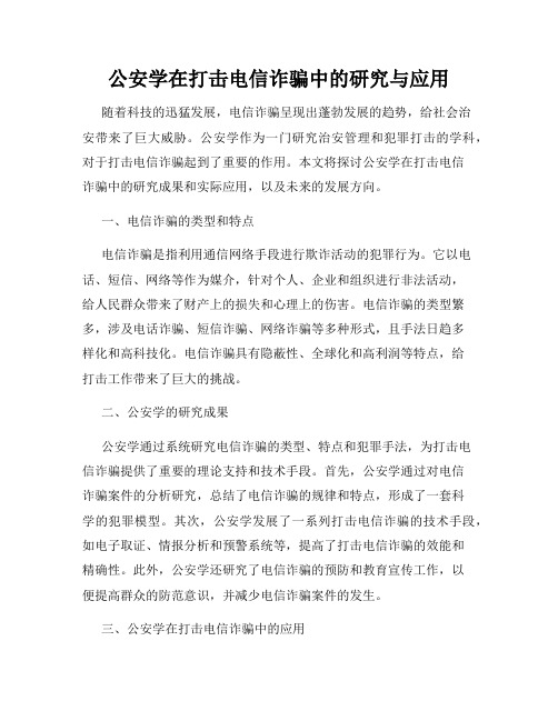 公安学在打击电信诈骗中的研究与应用