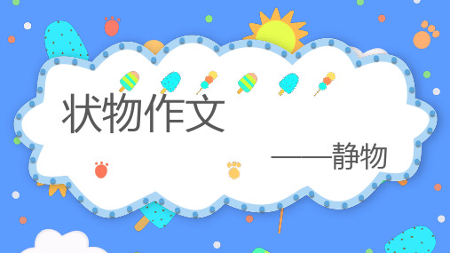 小学语文小升初作文专项训练——状物作文(静物)(部编版) (共14张PPT)