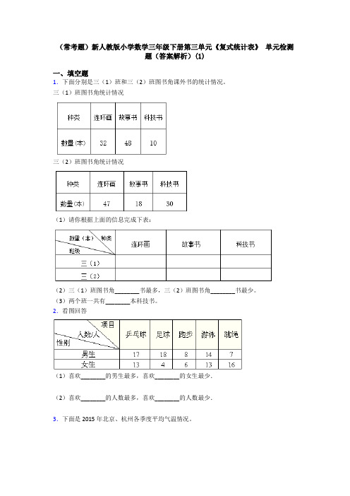 (常考题)新人教版小学数学三年级下册第三单元《复式统计表》 单元检测题(答案解析)(1)