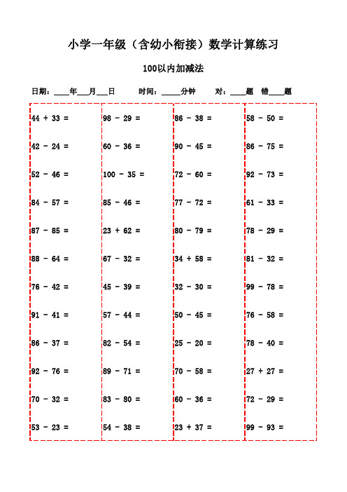 一年级上册口算每日一练精选(3000题)-100以内加减法