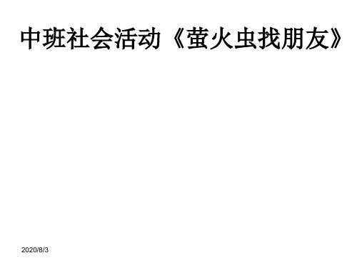 中班社会活动《萤火虫找朋友》幼儿园ppt课件