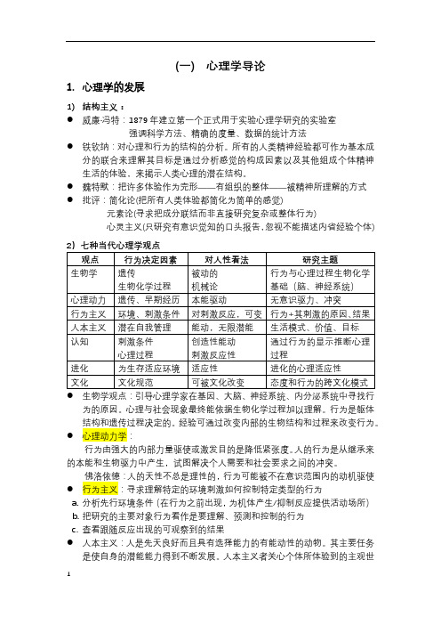 心理学概论笔记分析