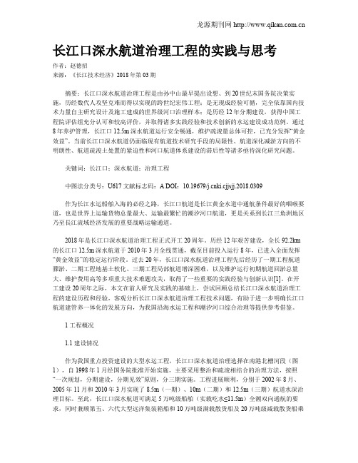 长江口深水航道治理工程的实践与思考