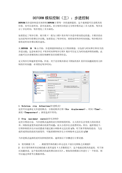 DEFORM步长控制