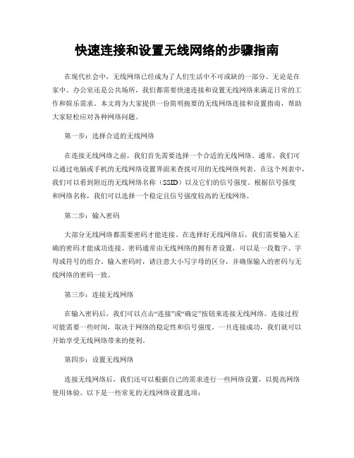 快速连接和设置无线网络的步骤指南