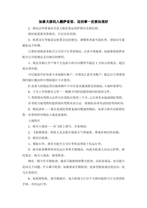 移民干货-加拿大移民入籍萨省前这些事一定要处理好 精