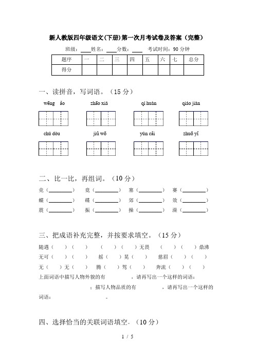 新人教版四年级语文(下册)第一次月考试卷及答案(完整)