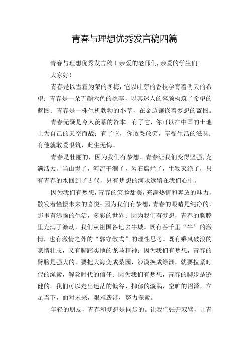 青春与理想优秀发言稿四篇