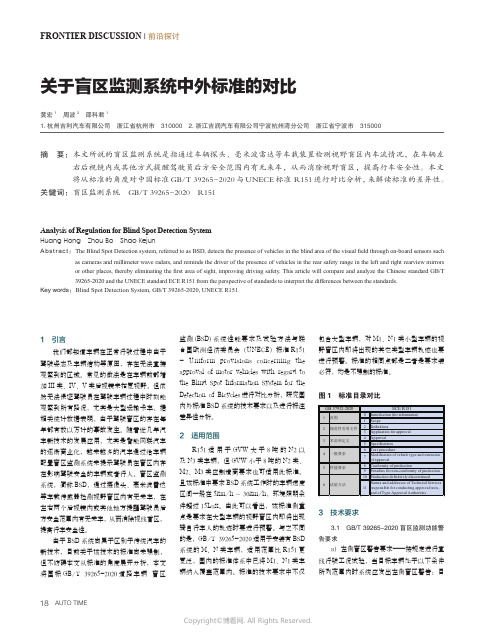 关于盲区监测系统中外标准的对比