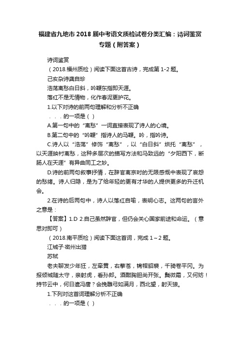 福建省九地市2018届中考语文质检试卷分类汇编：诗词鉴赏专题（附答案）