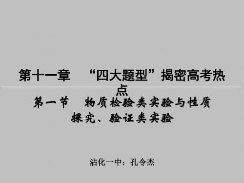 物质检验类实验与性质探究、验证类实验