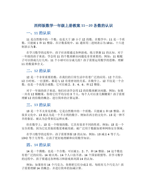 西师版数学一年级上册教案11—20各数的认识