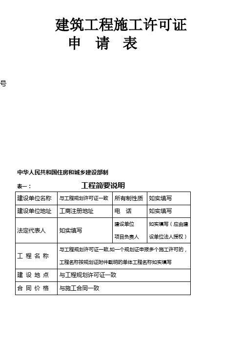 建筑工程施工许可申请表填表说明 