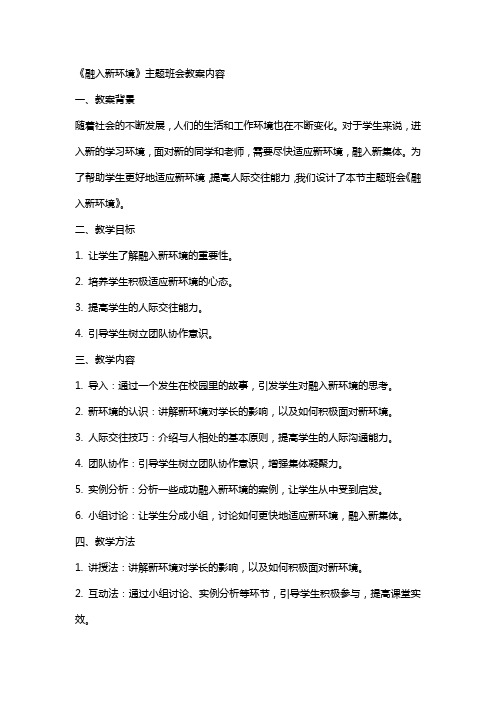 《融入新环境》主题班会教案内容