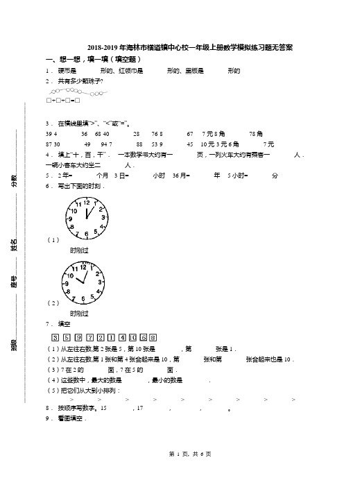 2018-2019年海林市横道镇中心校一年级上册数学模拟练习题无答案