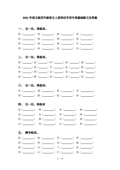 2021年语文版四年级语文上册形近字词专项基础练习及答案