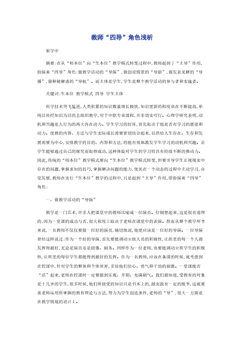 教师“四导”角色浅析