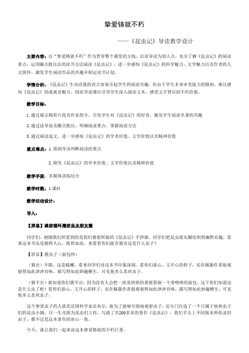 初中八年级语文教案-《昆虫记》：科普作品的阅读-“江南联赛”一等奖