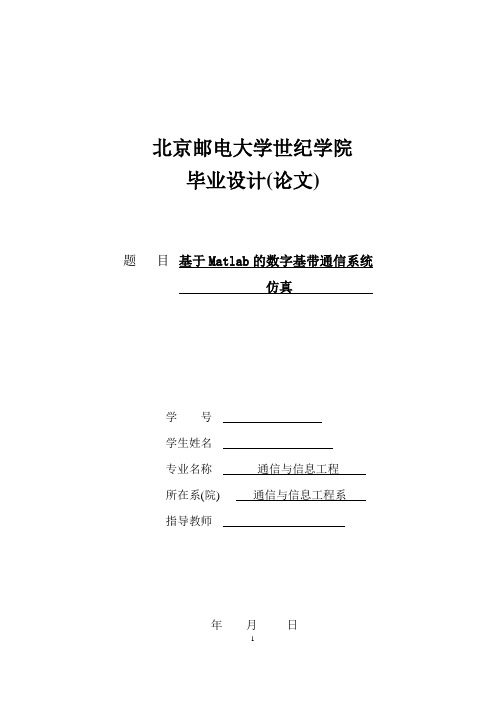 基于MATLAB的数字基带通信系统仿真