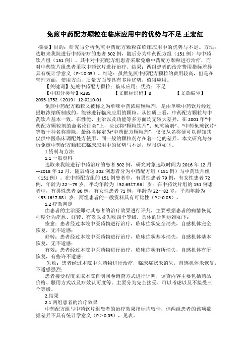 免煎中药配方颗粒在临床应用中的优势与不足 王宏红