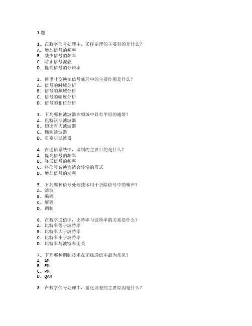 电子信息工程技术与信号处理考试 选择题 61题