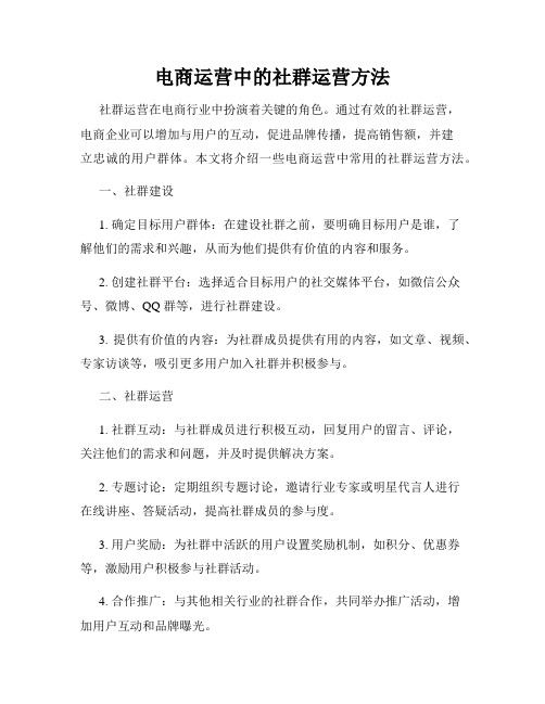 电商运营中的社群运营方法