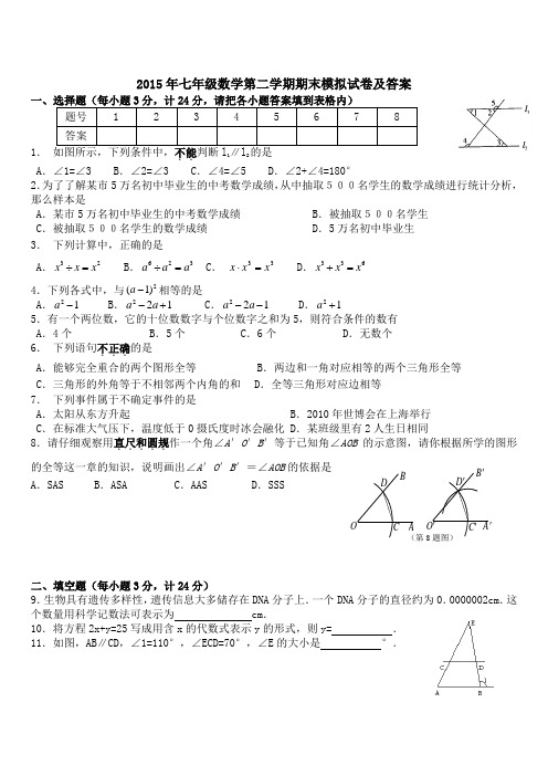 2015年七年级数学第二学期期末模拟试卷及答案