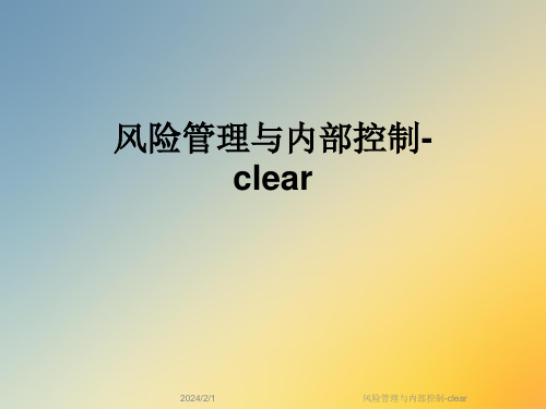 风险管理与内部控制-clear