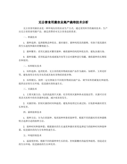 无公害食用菌农业高产栽培技术分析