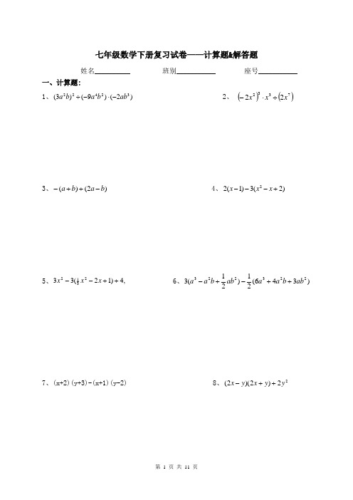 (完整版)七年级下册数学计算题和解答题