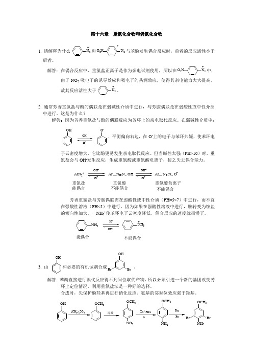 第十六章 重氮化合物和偶氮化合物