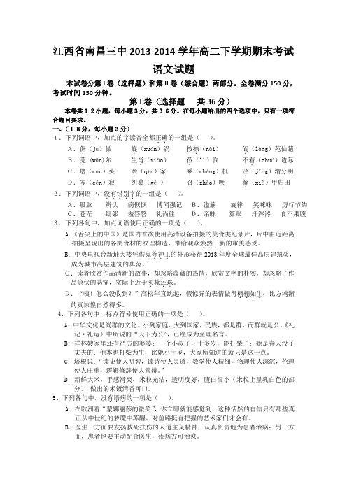 江西省南昌三中2013-2014学年高二下学期期末考试语文试题