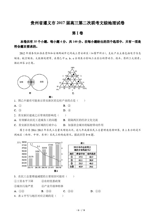 【贵州省遵义市】2017届高三第二次联考文综地理试卷(附答案)