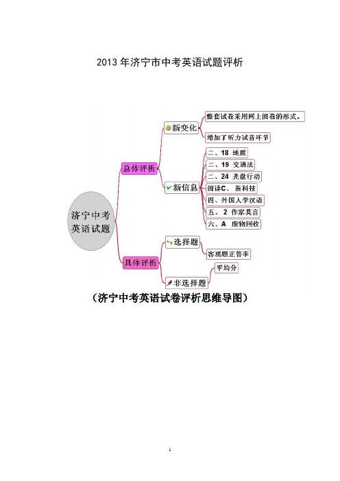 2013年济宁市中考英语试题评析