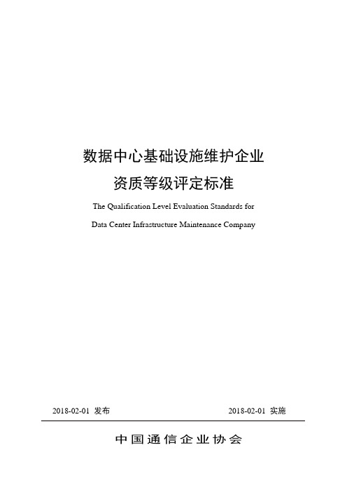 数据中心基础设施维护企业