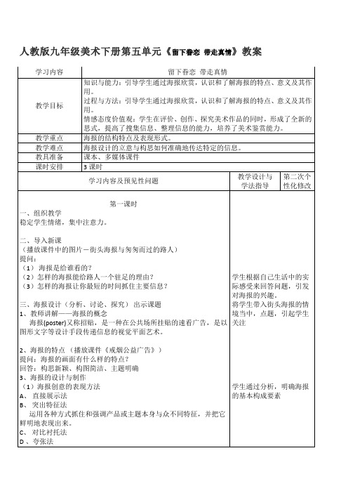 人教版九年级美术下册第五单元《留下眷恋 带走真情》教案