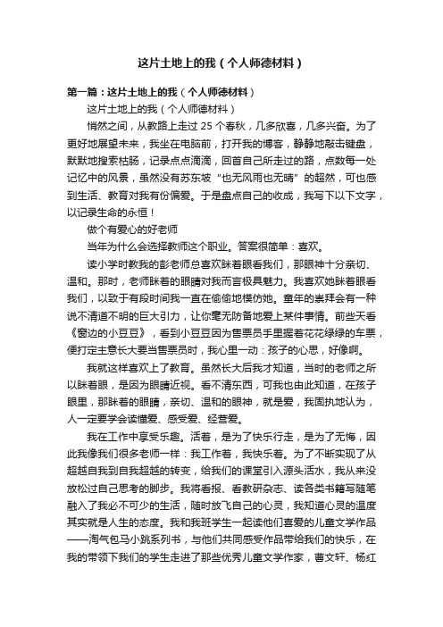 这片土地上的我（个人师德材料）