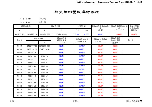 极坐标测量放样计算表