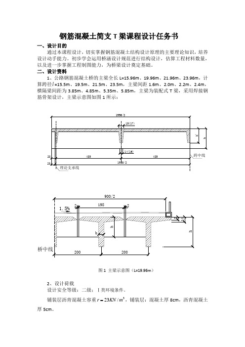 钢筋混凝土简支T梁课程设计任务书1