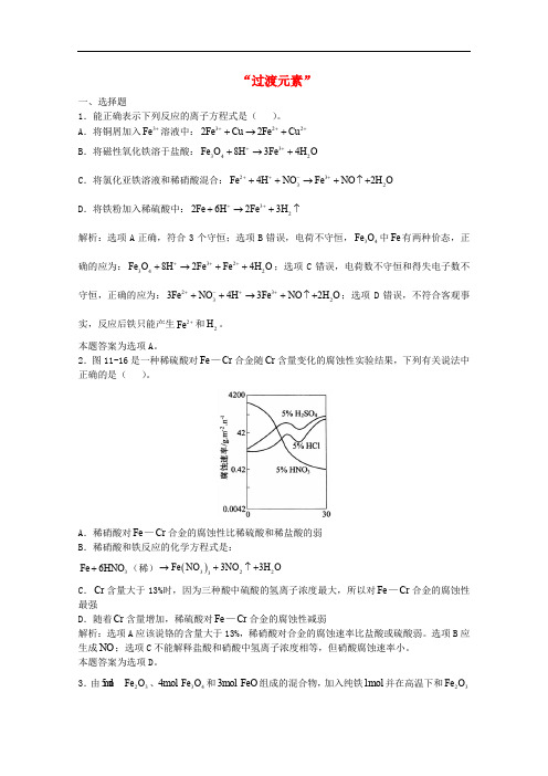 高三化学一轮复习 第11章 过渡元素“过渡元素”单元练