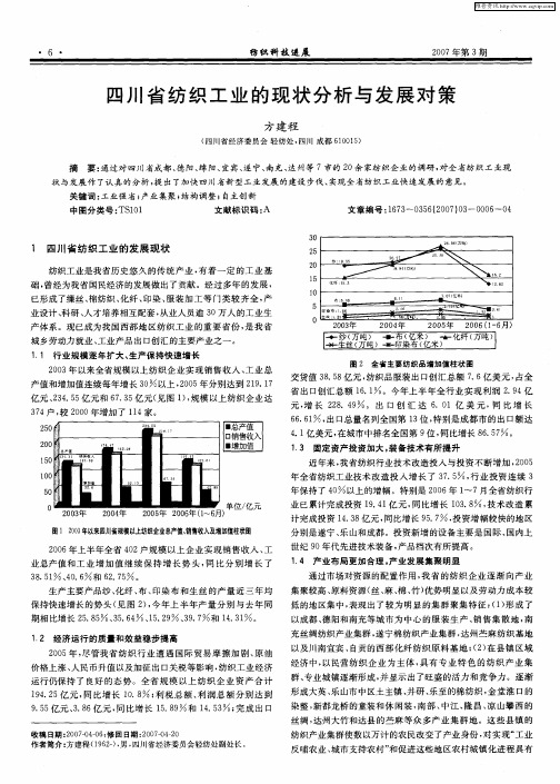 四川省纺织工业的现状分析与发展对策