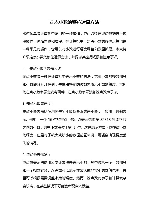 定点小数的移位运算方法