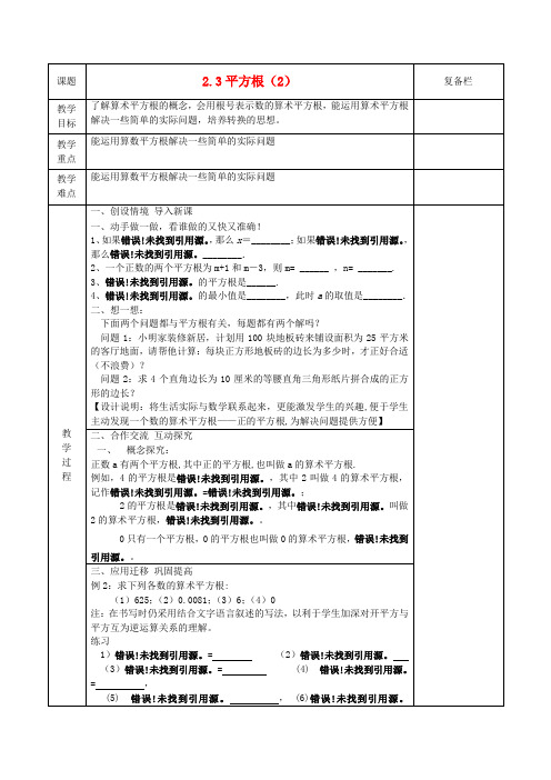 江苏省连云港市八年级数学《2.3平方根》教案2